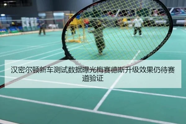汉密尔顿新车测试数据曝光梅赛德斯升级效果仍待赛道验证
